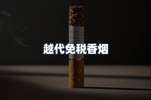 越代免税香烟