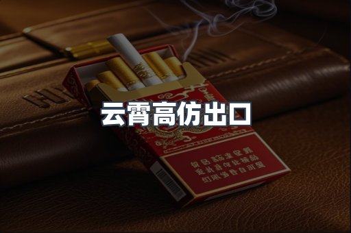 云霄高仿出口
