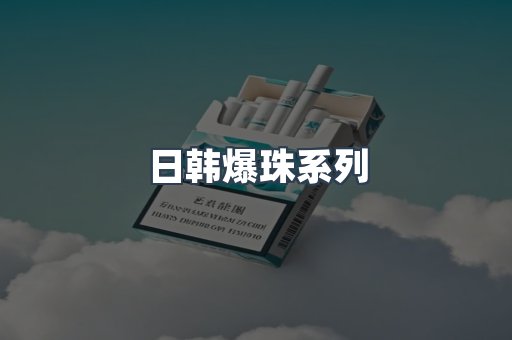 日韩爆珠系列