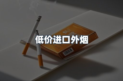 低价进口外烟